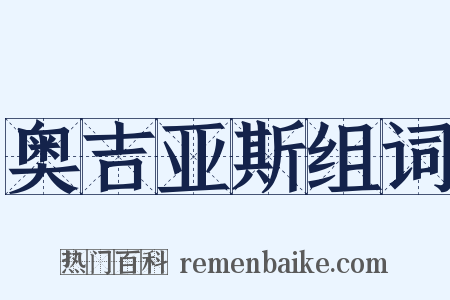 奥吉亚斯组词是什么意思的图片